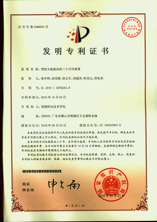 3.喷射头能振动的三D打印装置-中国发明专利证书_011.jpg