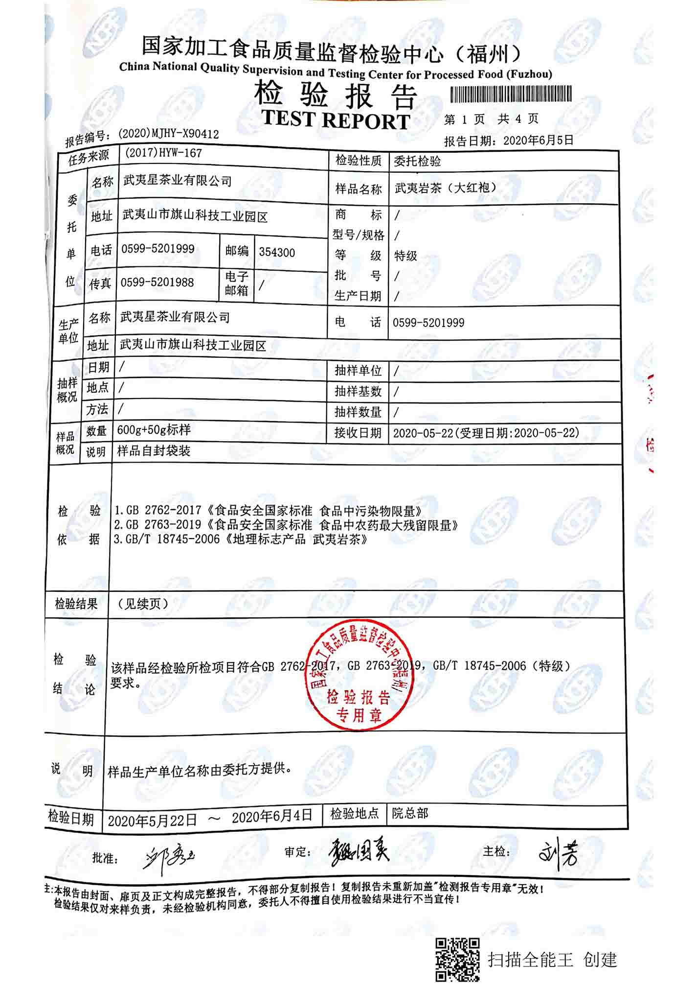 2020.06.05武夷岩茶（大红袍）外检报告_01.jpg