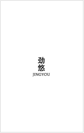 劲悠 JINGYOU.jpg