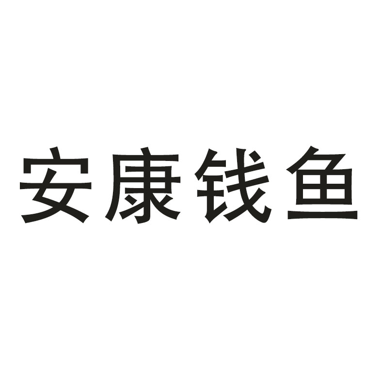 安康市渔业协会