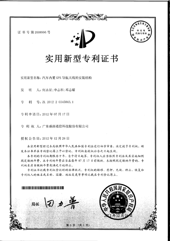 汽车内置GPS导航天线的安装结构-证书_页面_1.jpg