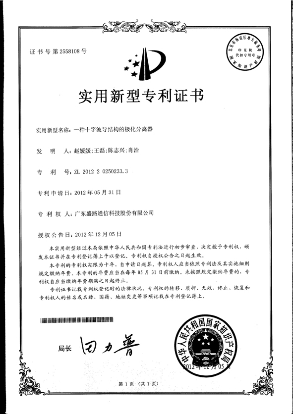 一种十字波导结构的极化分离器-证书_页面_1.jpg